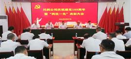 不忘初心跟党走 牢记使命谋发展 | 川润公司党委举行庆祝建党103周年系列活动