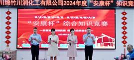 川润公司成功举办2024年度“安康杯”安全知识竞赛活动